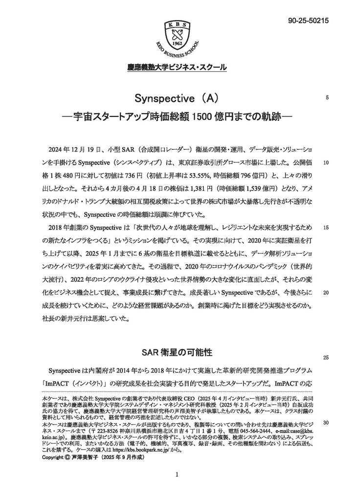 Synspective（A）― 宇宙スタートアップ時価総額1500億円までの軌跡―