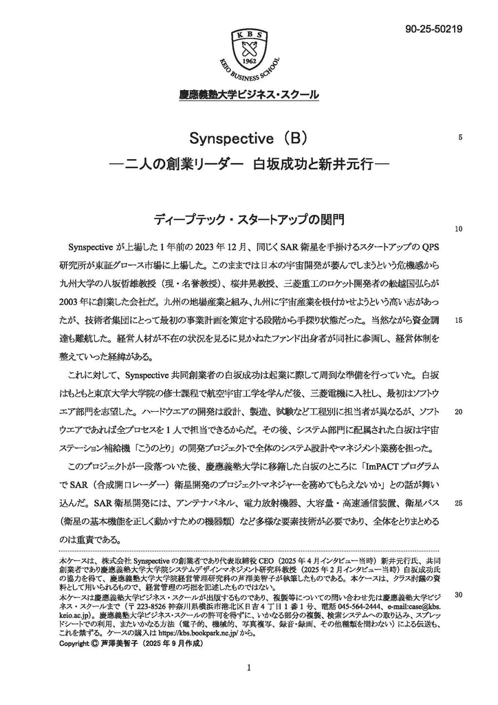 Synspective（B）―二人の創業リーダー　白坂成功と新井元行―