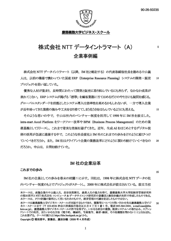 【モノクロ版】株式会社NTTデータイントラマート（A） 企業事例編