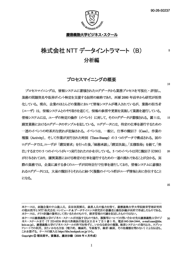 【モノクロ版】株式会社NTTデータイントラマート（B） 分析編